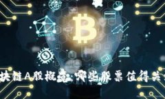 区块链A股概览：哪些股票