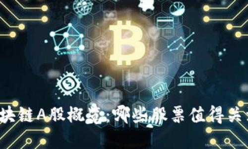 区块链A股概览:哪些股票值得关注?