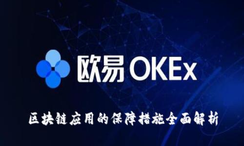 区块链应用的保障措施全面解析
