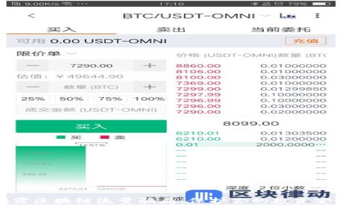 揭露区块链流量骗局:保护你的投资安全