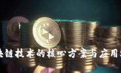华为区块链技术的核心方