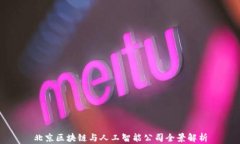 北京区块链与人工智能公