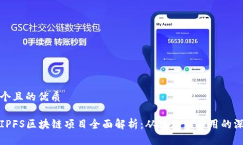 思考一个且的优质
沈阳的IPFS区块链项目全面解析:从技术到应用的深度探讨