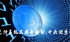 区块链兑付系统品牌全解