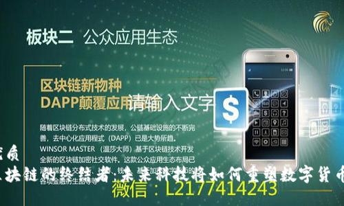 优质
区块链的终结者:未来科技将如何重塑数字货币?