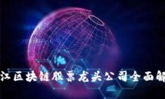 浙江区块链股票龙头公司