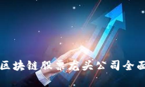 浙江区块链股票龙头公司全面解析