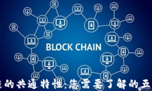 
区块链的共通特性：您需要了解的五个方面
