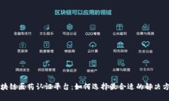 区块链医药认证平台：如