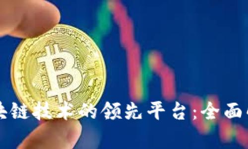区块链技术的领先平台:全面解析