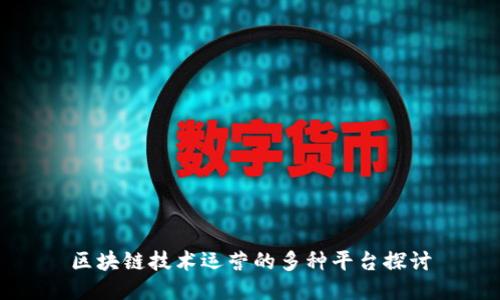 区块链技术运营的多种平台探讨