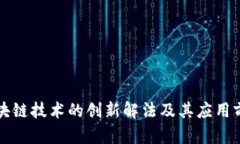 区块链技术的创新解法及