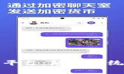 区块链下的团购平台：颠覆传统购物的新兴趋势