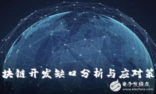 区块链开发缺口分析与应对策略