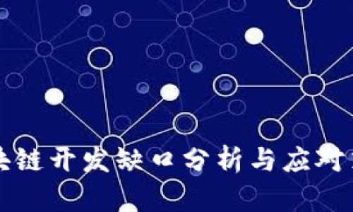 区块链开发缺口分析与应对策略