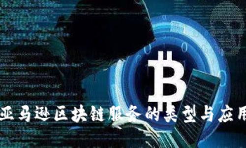 亚马逊区块链服务的类型与应用