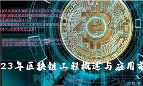 2023年区块链工程概述与应用前景