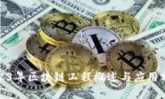 2023年区块链工程概述与应