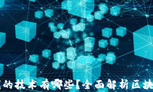 区块链赚钱的技术有哪些?全面解析区块链盈利模式