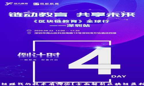 区块链赚钱的技术有哪些?全面解析区块链盈利模式
