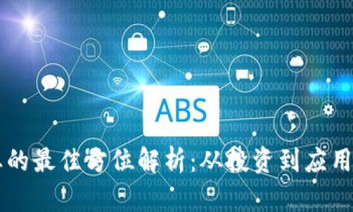 区块链创业的最佳方位解析:从投资到应用的全面指南