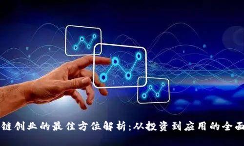 区块链创业的最佳方位解析:从投资到应用的全面指南