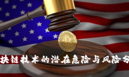 区块链技术的潜在危险与风险分析