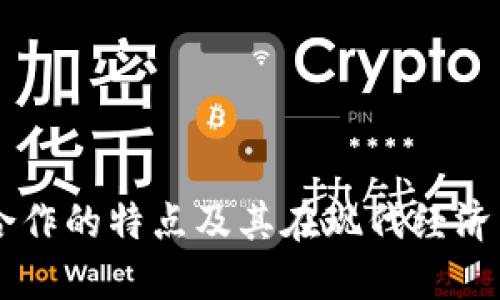 区块链合作的特点及其在现代经济中的应用