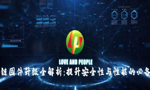 区块链固件升级全解析：提升安全性与性能的必备指南
