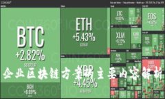 企业区块链方案的主要内