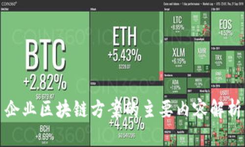 企业区块链方案的主要内容解析