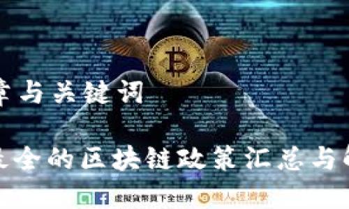 文章与关键词

: 最全的区块链政策汇总与解读