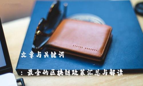 文章与关键词

: 最全的区块链政策汇总与解读