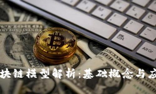 简单区块链模型解析：基础概念与应用场景