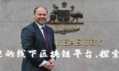 2023年最受欢迎的线下区块
