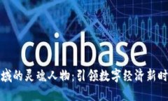 区块链领域的灵魂人物：