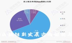 成都区块链新发展方向解