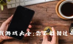区块链圈钱游戏大全：你
