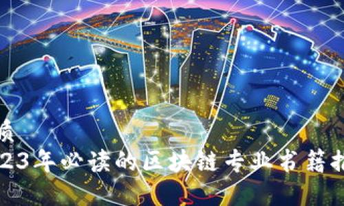 优质
2023年必读的区块链专业书籍推荐
