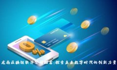 龙南区块链软件公司推荐
