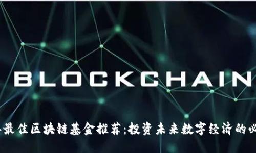 2023年最佳区块链基金推荐:投资未来数字经济的必备选择