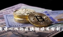真正去中心化的区块链项