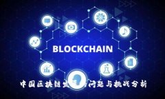 中国区块链发展的问题与