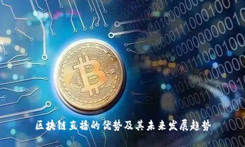 区块链直播的优势及其未来发展趋势
