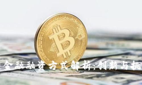 区块链金融融资方式解析:创新与挑战并存