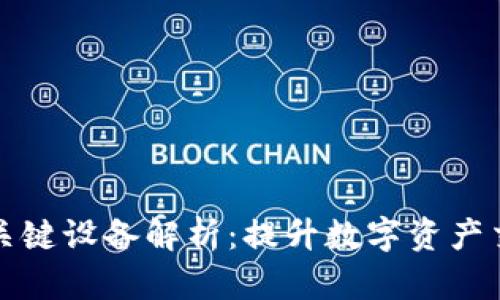 区块链网关平台的关键设备解析:提升数字资产交易的效率与安全性