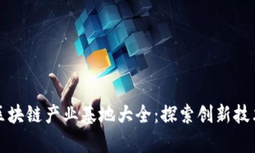 苏州区块链产业基地大全:探索创新技术前沿