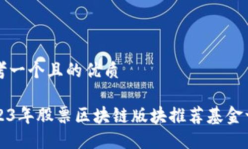 思考一个且的优质
2023年股票区块链版块推荐基金一览