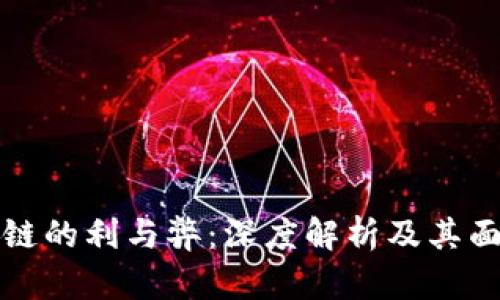 农行区块链的利与弊:深度解析及其面临的挑战