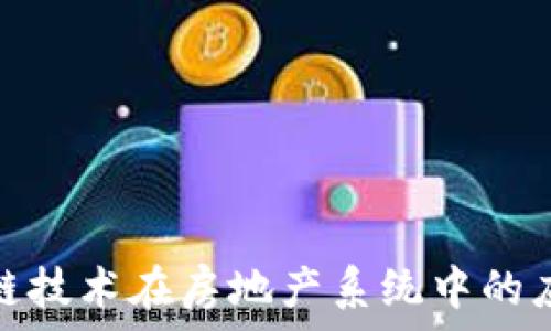 探索区块链技术在房地产系统中的应用与优势